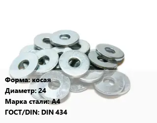 Шайба косая D=24 Сталь: А4 ГОСТ: DIN 434